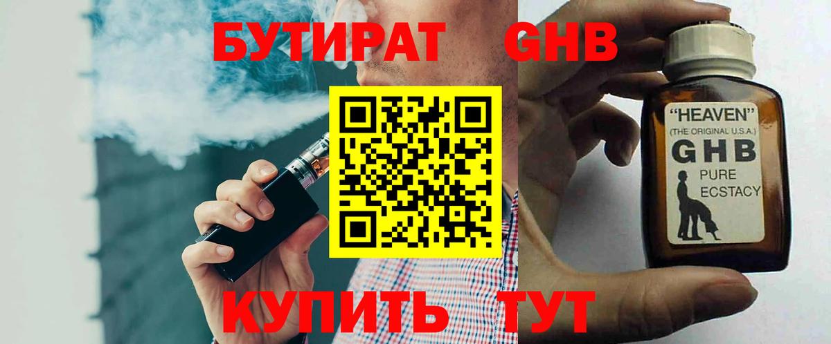 БУТИРАТ GHB Холмск